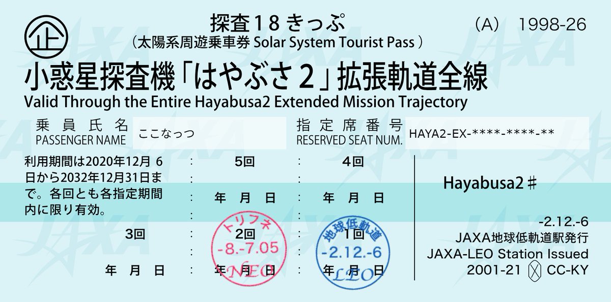 はやぶさ2 フライバイ成功✨ おめでとう🎉 前に発行してもらった