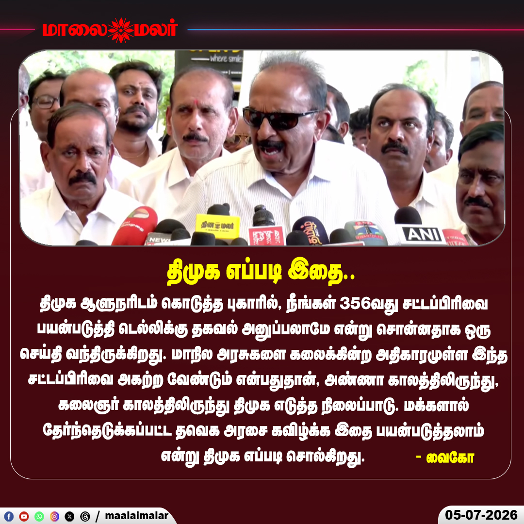 maalaimalar's tweet photo. "திமுக எப்படி இதை சொல்கிறது?": 356வது சட்டப்பிரிவு குறித்து வைகோ கேள்வி

#Vaiko #DMK #TVK #Article356 #Governor #TamilNaduPolitics #PoliticalNews #PressMeet #Maalaimalar https://t.co/SRLIkRy7n9