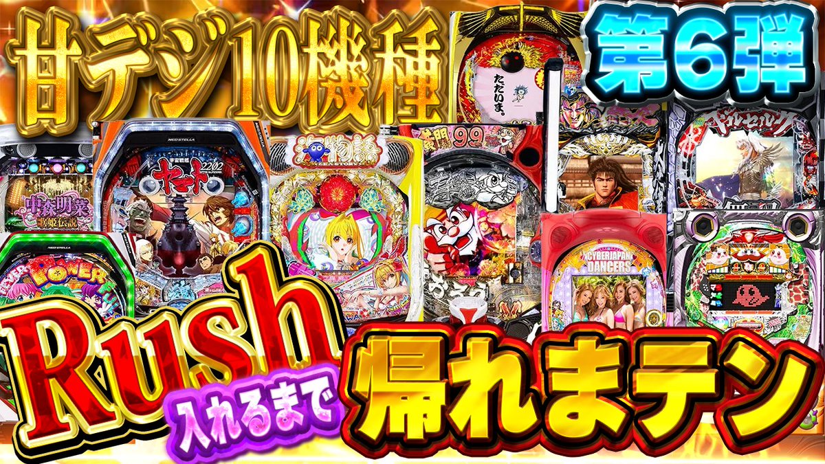 segumax7's tweet photo. 6回目！甘デジ10機種10RUSH引くまで帰れまてん！
https://t.co/yAiWpfiEIq
#甘デジ https://t.co/uxBuLVxpOK