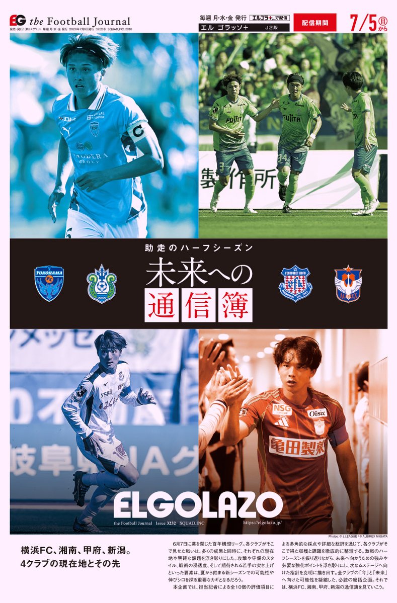 EG_spy's tweet photo. ◤助走のハーフシーズン。未来への通信簿◢◤
📝第3回は横浜FC、湘南、甲府、新潟を徹底分析
【エルゴラ+】📱スマホで見やすいJ2版
https://t.co/CwZ0qLDuqB
#J2
#yokohamafc #横浜FC
@yokohama_fc
#bellmare #湘南ベルマーレ
@bellmare_staff
#vfk #ヴァンフォーレ甲府
@vfk_official
#albirex #アルビレックス新潟
@albirex_pr
