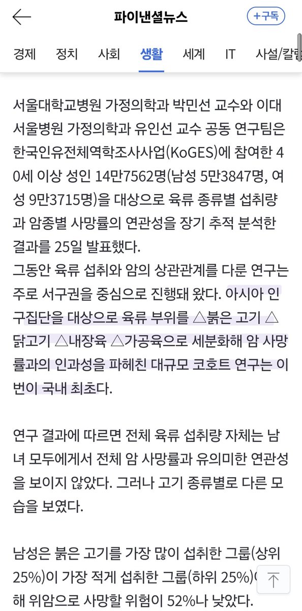 zzinmandu_'s tweet photo. 곱창·간 좋아하는 여성, 유방암·췌장암 사망위험 늘어난다

육류의 총 섭취량보다 '어떤 종류의 고기를 먹느냐'가 특정 암으로 인한 사망 위험을 결정짓는 핵심 요인이라는 사실이 밝혀졌다. 
...
여성에게서는 '내장육'이 치명적인 위험 인자로 나타났다. 간, 곱창, 대창 등을 비교적 많이 섭취한 여성 그룹은 가장 적게 먹는 그룹에 비해 유방암 사망 위험이 2.57배, 췌장암 사망 위험이 1.83배까지 치솟았다. 

아니 곱창은 원래 안 좋은거 알지만 맛으로 먹는거였고 간도..? 소간 순대간 다 영양가 많은거라며...sibal...