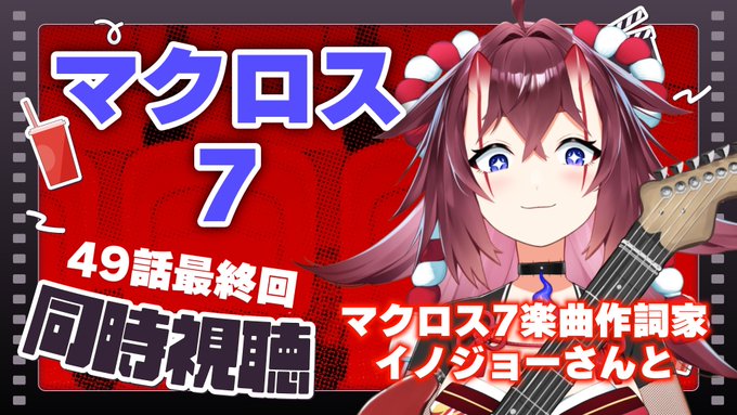 inojo1's tweet photo. 突然だが、今夜はマイちゃんと「マクロス7／最終49話」の同時視聴をする。ストーリーの流れを全く追えない寝不足の俺の支離滅裂なトークをマイちゃんが補足誘導して上手くまとめるという過酷なミッションだなｗ。

【同時視聴】マクロス７楽曲の作詞家イノジョーさんと最終回49話
https://t.co/9BVM0hVJr4

とにかく、後ほど～～～～～～

#マクロス7
#イノジョー
#日ノ本マイ