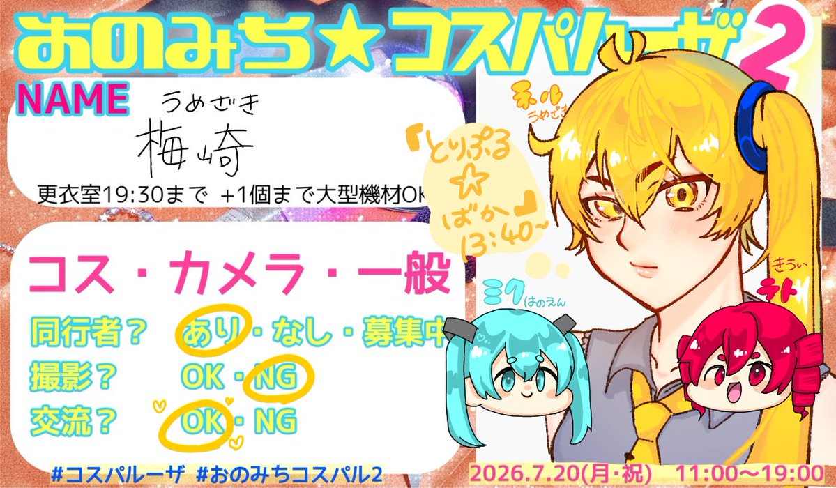 umezaki085's tweet photo. 前半最後の9番（13:40〜）
「とりぷる☆ばか」で出演します〜!!!

キャラカラーのペンラ🩵💛❤️振って貰えたら嬉しいです！！
ネルちゃん知ってる方いたらぜひ名前呼んでください🥹喜びます✨✨✨
#コスパルーザ
#おのみちコスパル2 https://t.co/3YOl4BpedH