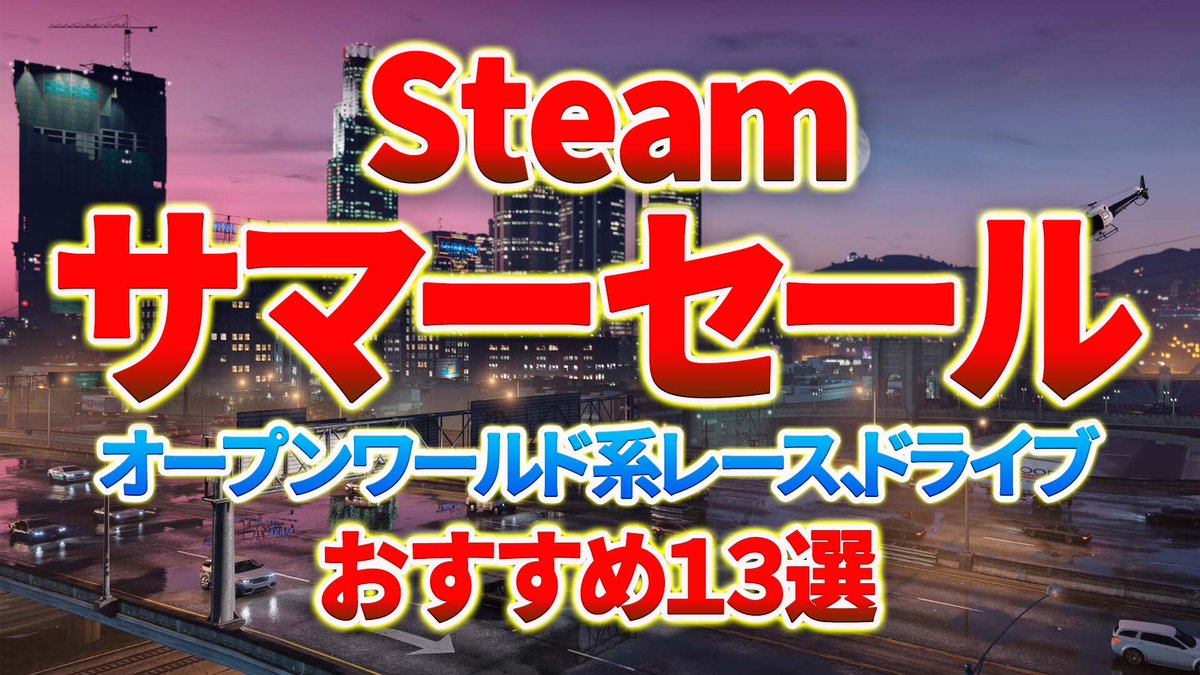 GamesTakehiro's tweet photo. 【steamサマーセール2026】ほぼ全てのゲームが対象の大型セール！オープンワールド系レース、ドライブゲームおすすめ13選！26年7月11日午前2時まで（JST）！
https://t.co/bCRxOUSdHT
#steam #サマーセール https://t.co/XLT6CtA0Mu