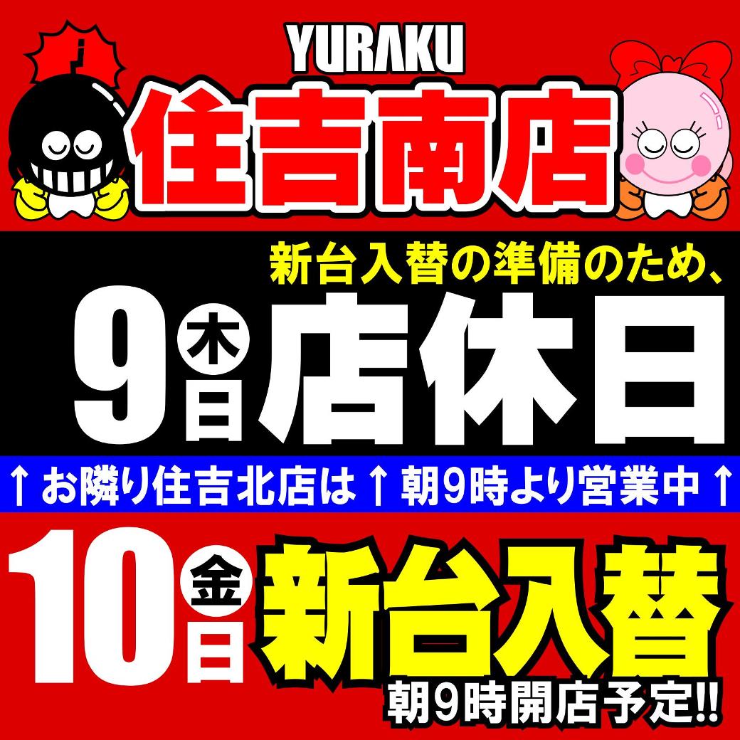 sumiyoshi_y_'s tweet photo. おはようございます☀️

【住吉南店】
本日は新台入替準備のため、
店休日となります。

※お隣り住吉北店は朝9時より営業‼️

本日はお近くの有楽グループで
お楽しみくださいませ😌 https://t.co/rv05udtApg