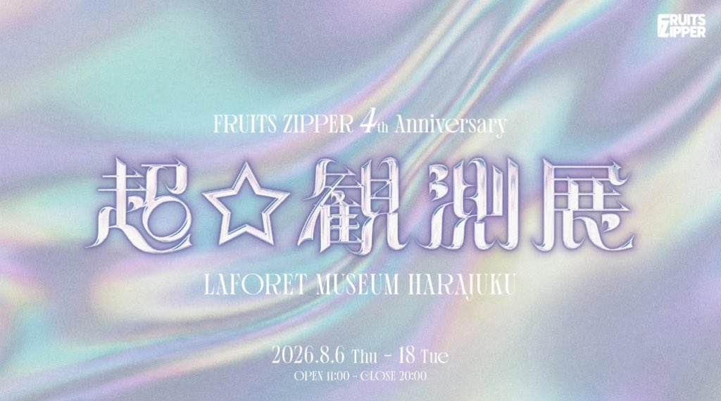 FRUITS_ZIPPER's tweet photo. \✨🪐FRUITS ZIPPER 4th Anniversary 超⭐︎観測展 チケット発売中🪐✨/
　
FRUITS ZIPPERのデビュー4周年を記念した体験型展覧会
『FRUITS ZIPPER 4th Anniversary 超⭐︎観測展』の開催決定🎉🌟

🗓️ 2026年8月6日(木)〜8月18日(火)
📍ラフォーレミュージアム原宿

FRUITS ZIPPERという惑星をめぐる「観測船」をテーマにした展示イベントです🛥️💫
 彼女たちのデビューからの4年間（1461日）の軌跡を振り返ります💚🩷💜❤️🩵💛🧡
この夏、ぜひ遊びに来てください☀️

🎫チケット発売中‼️
https://t.co/UUkRxVZ0rn

⬇️イベント詳細はこちら
https://t.co/n4buCCIInv

#FRUITSZIPPER 
#フルーツジッパー #ふるっぱー