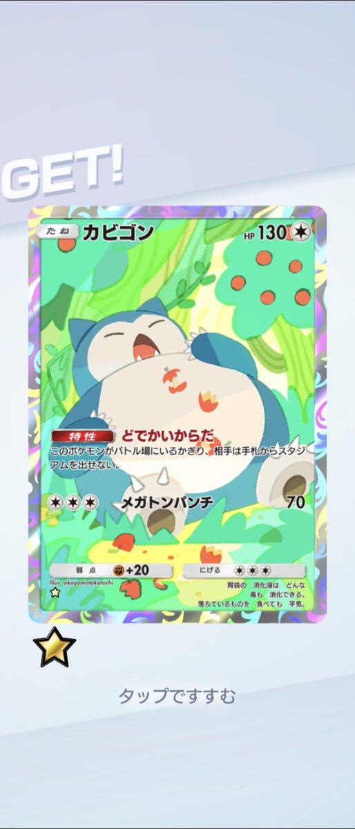 カビゴン！！！ ｶﾜ(・∀・)ｲｲ!! #ポケポケ