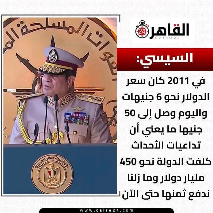 atefAlmalky4's tweet photo. 🟥 بين الرقم... والسؤال الذي ينتظر إجابة
📌 أعلن الرئيس أن تداعيات أحداث عام 2011 كلّفت الدولة نحو 450 مليار دولار، وأن المصريين ما زالوا يدفعون ثمن تلك الأحداث حتى اليوم.
لكن أي رقم بهذا الحجم يفتح الباب أمام أسئلة مشروعة لا ينبغي أن تُفهم باعتبارها تشكيكًا، https://t.co/ozxCOclL1T