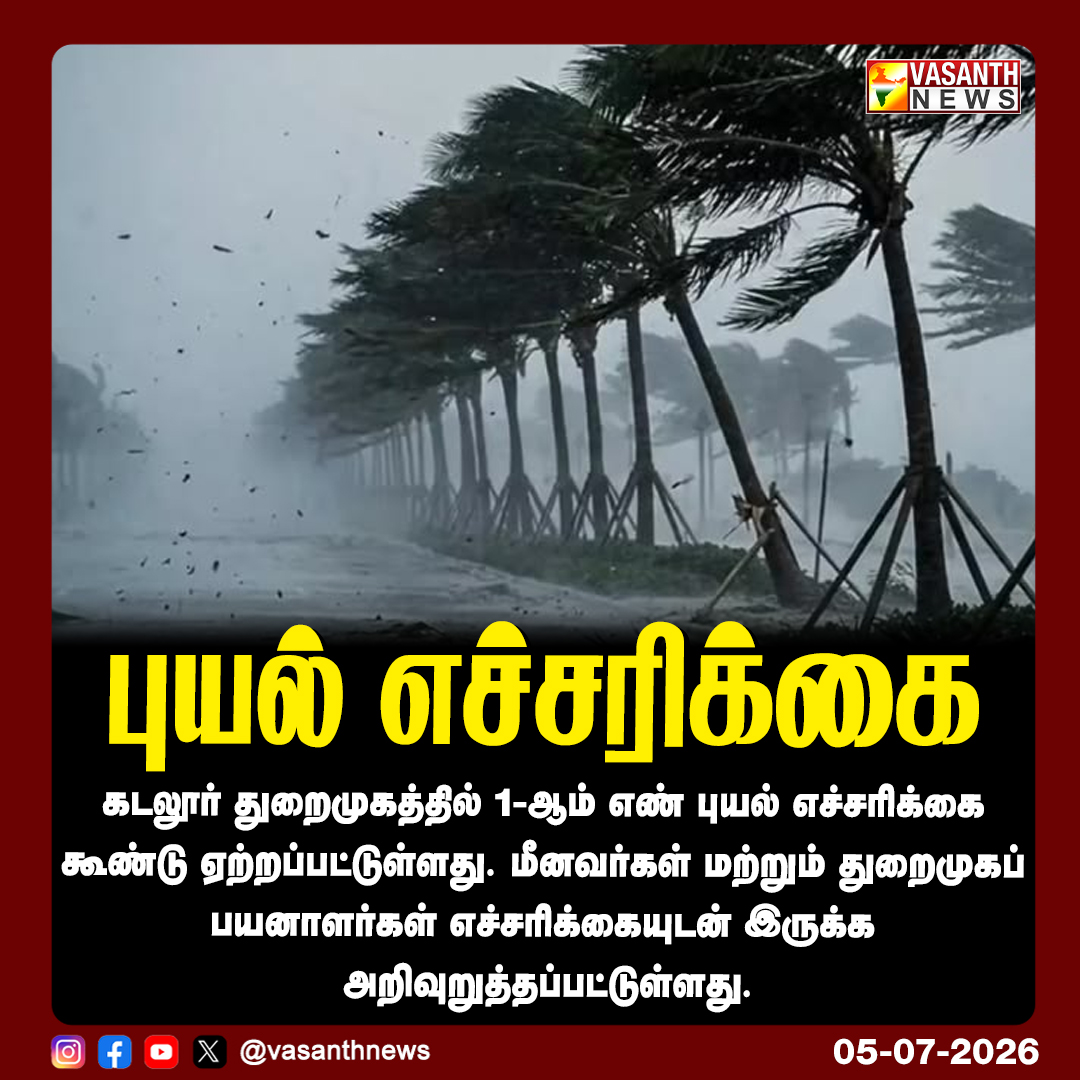 VasanthNews's tweet photo. புயல் எச்சரிக்கை
கடலூர் துறைமுகத்தில் 1-ஆம் எண் புயல் எச்சரிக்கை கூண்டு ஏற்றப்பட்டுள்ளது. மீனவர்கள் மற்றும் துறைமுகப் பயனாளர்கள் எச்சரிக்கையுடன் இருக்க அறிவுறுத்தப்பட்டுள்ளது.
#CycloneAlert #CuddalorePort #StormWarning #FishermenAlert #TamilNaduWeather #vasanthnews https://t.co/6mQoUbLtQi