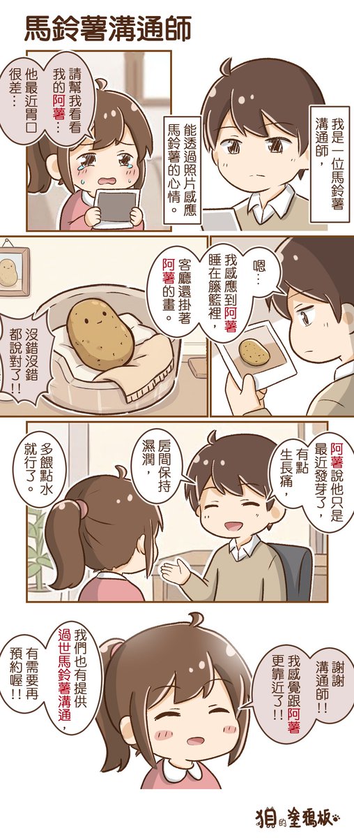 chenLN193549's tweet photo. 《【狽漫畫】馬鈴薯溝通師》

現在什麼溝通師都有，
而且收費都跟心理師差不多了(有些甚至更高)。

目前寵物溝通師，還沒有任何國際或國家的官方認證，
市面上的證照都是協會自行頒發，
信者恆信囉。

#溝通師
#寵物溝通師
#心理師
#諮商心理師 https://t.co/xGWg3CJZIf