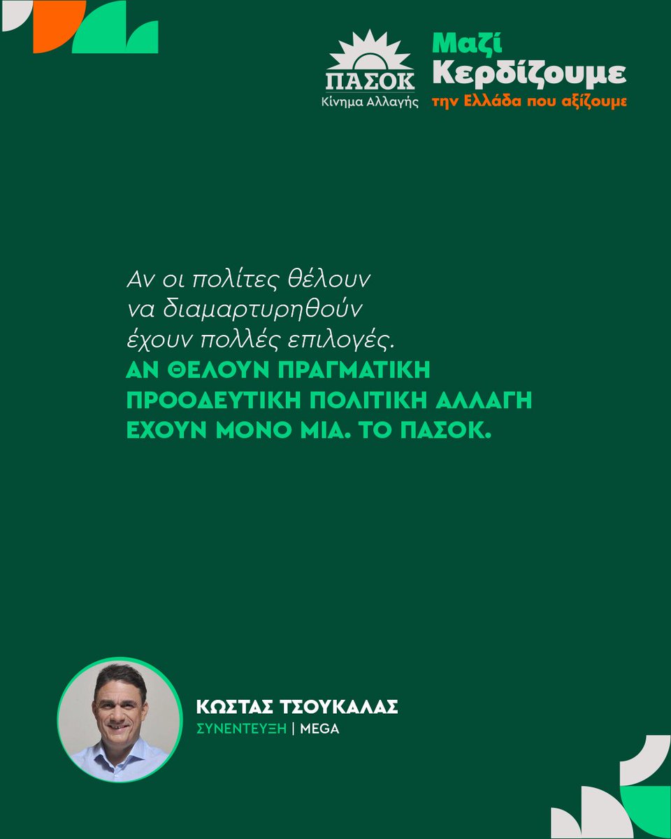 pasok's tweet photo. «Αν οι πολίτες θέλουν να διαμαρτυρηθούν έχουν πολλές επιλογές. Aν θέλουν πραγματική προοδευτική πολιτική αλλαγή έχουν μόνο μία. Το ΠΑΣΟΚ».
•Συνέντευξη @kdtsoukalas -> @MegaTvOfficial 📎Link στο πρώτο σχόλιο https://t.co/SecVajF1Hz