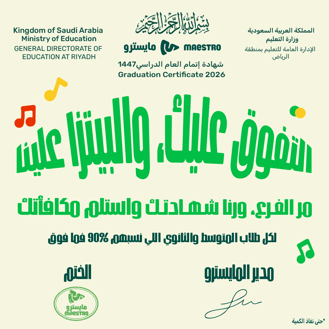 MaestroPizzaKSA's tweet photo. ألف مبروك لكل بطل وبطلة!لكل المجتهدين مايسترو بيشارككم فرحة النجاح!لكل طلاب المتوسط والثانوي اللي نسبهم %90 فما فوق،تفوقكم يستاهل بيتزا 🍕جيبوامعكم الشهادة
العرض يبدأ من تاريخ اليوم الى 7/7/2026📚
الهدية بيتزا مجانية كبيرة،العرض في الفروع فقط
لكل شخص بيتزا مجانية حتى نفاذ الكمية https://t.co/EGqsbajbGr