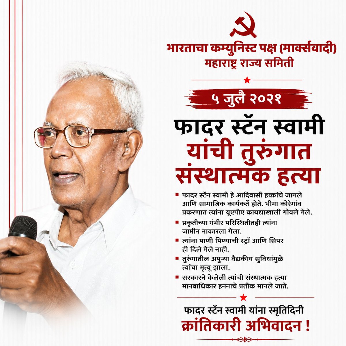 mahacpimspeak's tweet photo. ५ जुलै २०२१
फादर स्टॅन स्वामी यांची तुरुंगात संस्थात्मक हत्या.
फादर स्टॅन स्वामी हे आदिवासी हक्कांचे जागले आणि सामाजिक कार्यकर्ते होते.
फादर स्टॅन स्वामी यांना स्मृतिदिनी क्रांतिकारी अभिवादन !
#FatherStanSwamy #Straw #Sipper https://t.co/qXIzmR9PZg