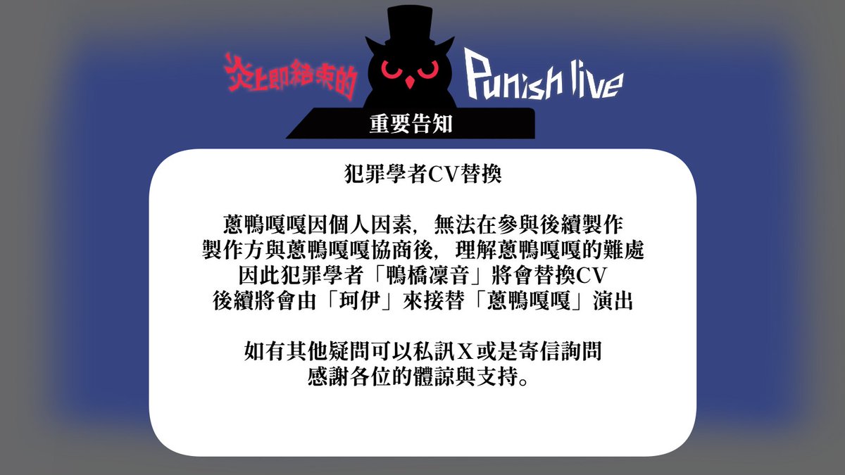 RefereeOwl's tweet photo. 【重要告知】
關於犯罪學者「鴨橋 凜音」的原CV蔥鴨嘎嘎，因個人因素無法在進行後續的製作。
正式確認後，確認蔥鴨嘎嘎退出CV演出。
隨後接替「蔥鴨嘎嘎」來接演的CV為「珂伊」（@Bokiki410）。

本次有聲劇，會於7/6開始進行角色宣傳。
感謝各位的體諒與支持。

#炎上即結束的PunishLive #有聲劇 https://t.co/Ciinp2Efwr