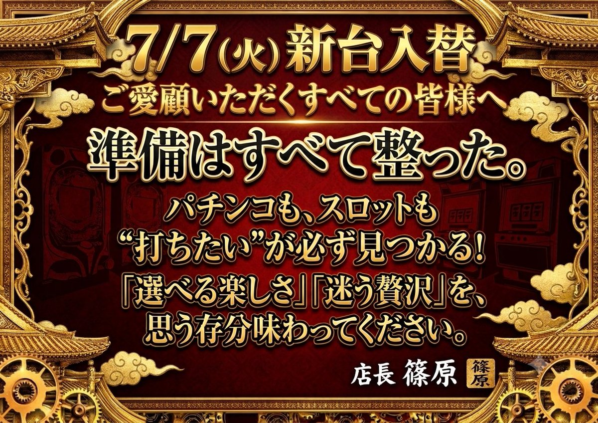 megab1111's tweet photo. 🎋7/7(火) 9時開店🎋
🔥旗艦店の本気🔥

【創業月間×新台入替初日】
ℹ️取材・来店情報ℹ️
⚔️超クロロえげつない調査隊⚔️
🔥SUPERトリプルＳ取材班来店🔥
🟥ゆっきーさん来店
@happy_ric_yu
🟥あかねぇさん来店
@akane1108akane

🍀最新台情報🍀
↓↓↓↓↓↓↓↓↓↓↓↓↓↓↓↓↓↓
スロット🎰
🎪Lからくりサーカス2　20台
⚔️L戦国コレクション6   12台
☀Lヤバチバ　5 台
☀L南国育ちSPECIAL　5台

パチンコ🫧
🧙e無職転生　16 台
🧙e 魔法少女リリカルなのは　5 台
⚔️必殺仕事人Ⅵ 5台　などなど
✨全17機種92 台導入✨
↑↑↑↑↑↑↑↑↑↑↑↑↑↑↑↑↑
　　
この布陣に妥協はない。
魂を込めて10,000回転、回し切れ。

​店選びに悩んだら、是非！
ブレイズへ🫰🔥

⚠️抽選 8:30開始〜⚠️

ご来店お待ちしております🔥
​#10000回転ニキ
