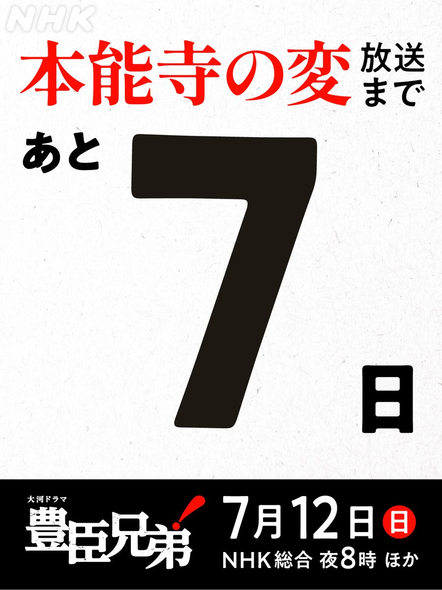 nhk_toyotomi's tweet photo. ◤◢◤ #本能寺の変0712 ◢◤◢

あらすじは🔗https://t.co/SPQjirS8yC

第27回「本能寺の変」
⚫︎7月12日(日)［総合］夜8:00ほか
#豊臣兄弟 https://t.co/ah24r6S7by