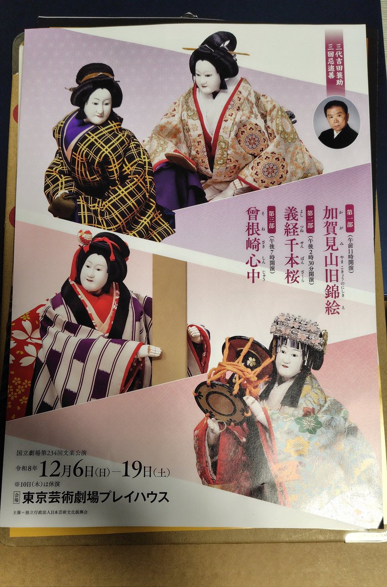 Gjyaiko's tweet photo. 12月の東京での文楽公演、1演目あたり9000円！

公演時間（約4時間）と価格を考えると義経千本桜一択だけれど、演目的には3演目（1演目あたり約2時間）全部観たいに決まってる…あー寝返りうつたび、渋沢栄一の札が顔に貼り付かないかな〜 https://t.co/YVuuGWR2lA