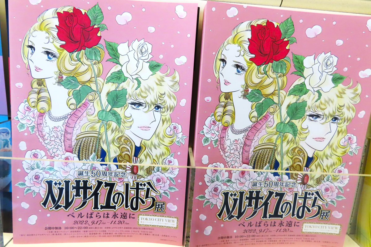 誕生50周年記念 ベルサイユのばら展 ベルばらは永遠に』東京シティ