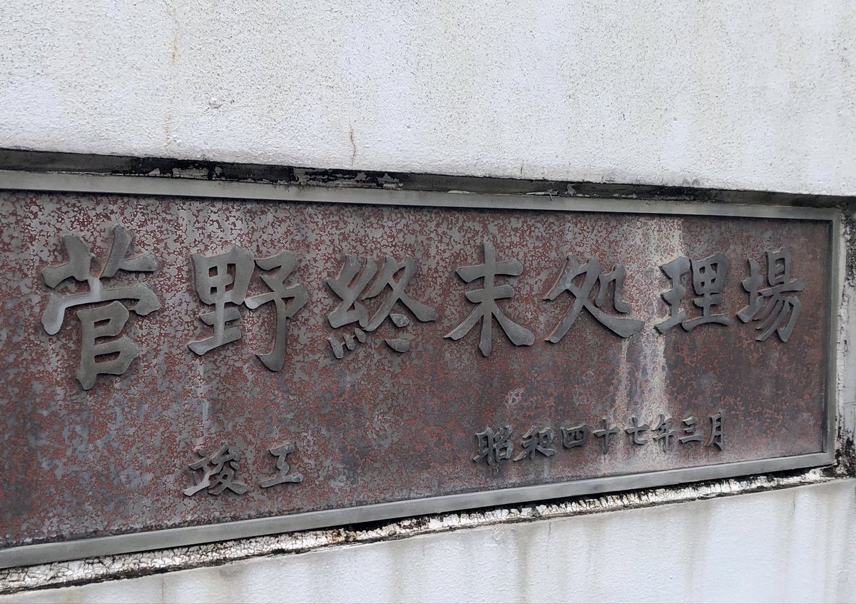 motoyawata_shi's tweet photo. 市内で最も名前が恐ろしい公共施設、菅野終末処理場 https://t.co/QMzhMAsuZi