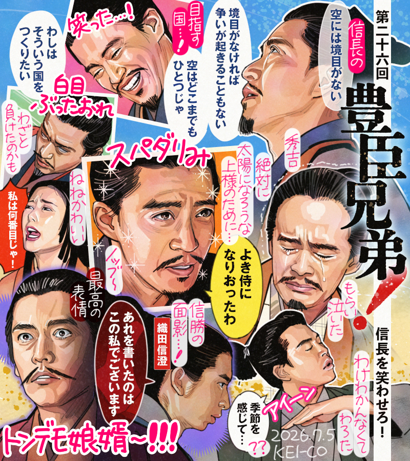keico's tweet photo. #豊臣兄弟！第26回。信澄を救うため策を打つ小一郎と秀吉、羽柴家一同で信長笑わせ大作戦。次第に絆されていく信長が嬉しかった。信長が見上げた高く青い空は彼の志であり、その国を照らす太陽となると宣言した秀吉に主従の到達点を見て涙。一方、信澄の告白に衝撃の十兵衛。波乱の予感がします…！ https://t.co/qNZaCNhyKx