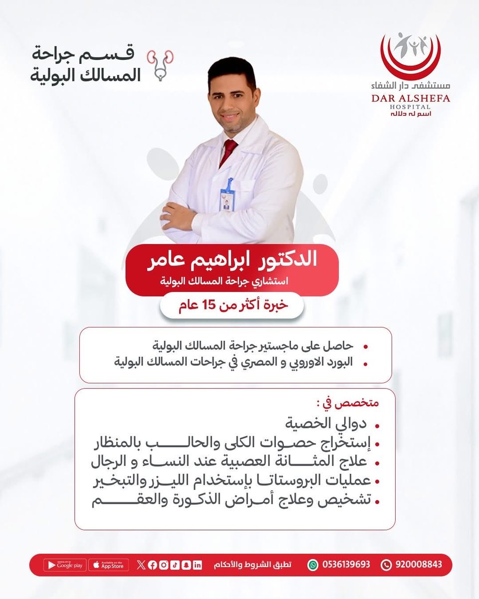 Dar_AlShefa's tweet photo. خبرات طبية مُتخصصة في جراحة #المسالك_البولية يُقدمها #مستشفى_دار_الشفاء  
إحجز مع الدكتور إبراهيم عامر
إستشاري المسالك البولية

متخصص في :
- تفتيت #حصوات_الكلى والحالب بدون جراحة.
-علاج حصوات #الحالب بالمنظار.
-تفتيت واستخراج #حصوات_المثانة بالمنظار.
-علاج التهابات الجهاز البولي.
-علاج مشكلات تضخم البروستاتا
-استئصال البروستاتا المتضخمة بالمنظار.
-استئصال أورام المثانة بالمنظار.
-توسيع مجرى البول بالمنظار.
-إجراء جراحات دوالي الخصيتين.
-علاج #سلس_البول والتبول اللاإرادي.
-فحوصات تدفق البول.
-جراحات الخصيتين وكيس الصفن.

للمواعيد الطبية 
الرقم الموحد 📞
920008843
واتس اب خدمة المراجعين
0536139693

#صحة_الرجل  #إلتهابات_المثانة #السلس_البولي #السكري #الرياض