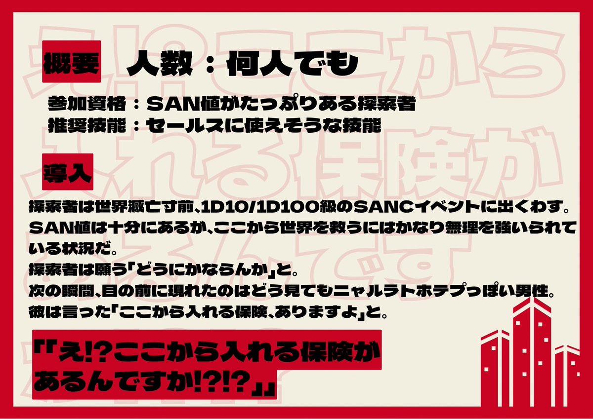 toge_koro's tweet photo. CoC6版「え！？ここから入れる保険があるんですか！？！？」
.
💻スーツ✖️お仕事✖️高SAN値
📁継続向け/何人でも/1d100
. 
職業不問!?世界滅亡寸前から命懸けで社畜しよう！

▼素材付き！
#ポトラ企画シナリオ告知2026 https://t.co/vz36spLpSJ