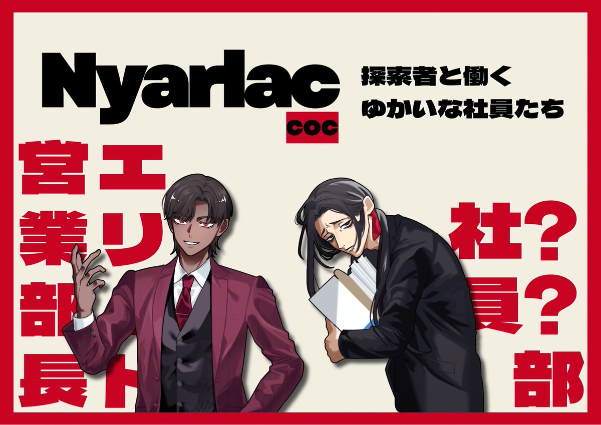 toge_koro's tweet photo. CoC6版「え！？ここから入れる保険があるんですか！？！？」
.
💻スーツ✖️お仕事✖️高SAN値
📁継続向け/何人でも/1d100
. 
職業不問!?世界滅亡寸前から命懸けで社畜しよう！

▼素材付き！
#ポトラ企画シナリオ告知2026 https://t.co/vz36spLpSJ