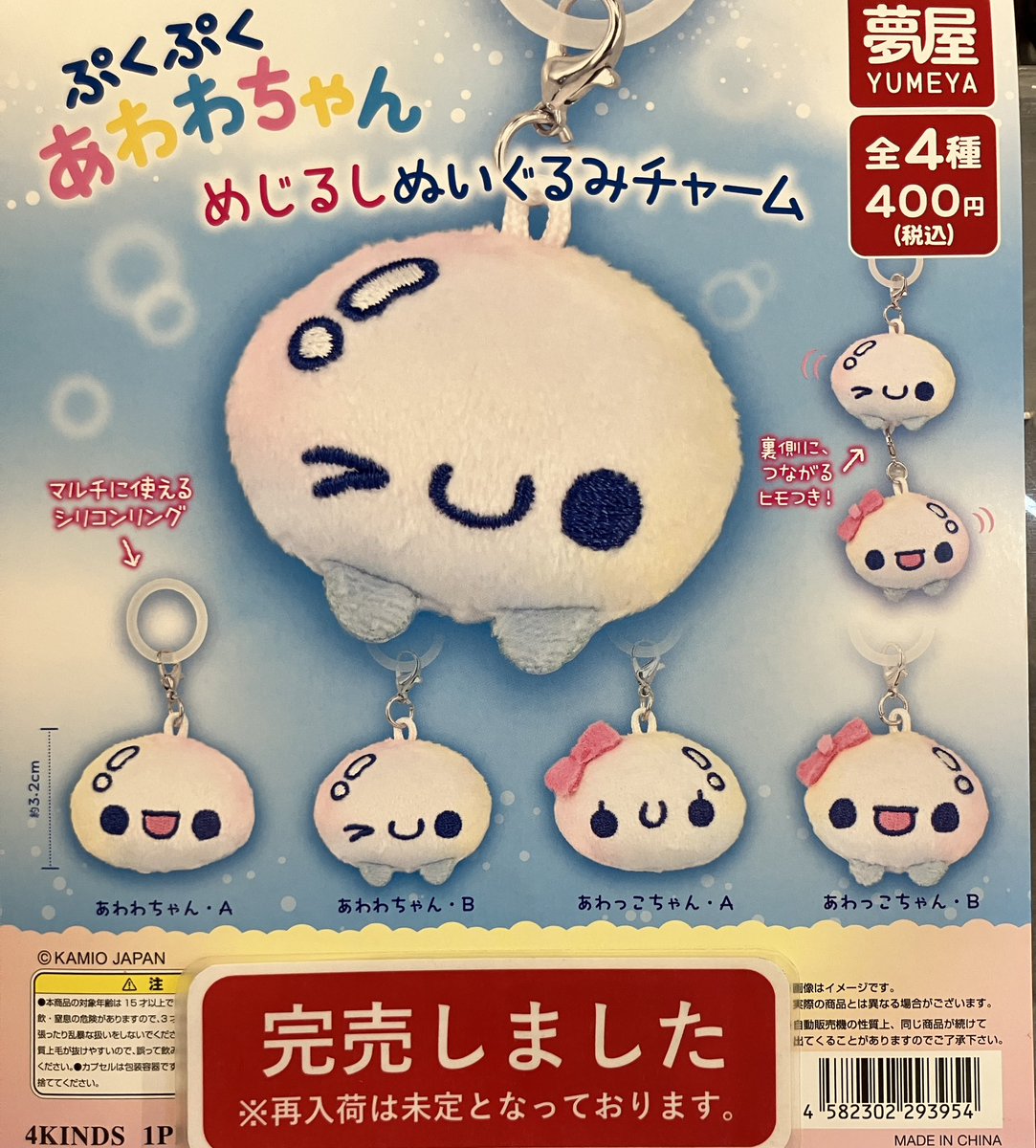 ❎完売情報❎ 『ぷくぷくあわわちゃん めじるしぬいぐるみチャーム