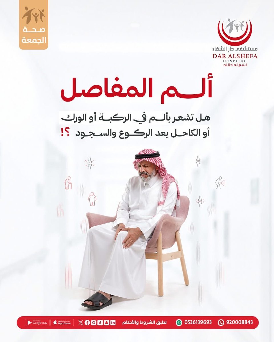 Dar_AlShefa's tweet photo. بعد الصلاة... هل تشعر بألم في الركبة أو الورك أو الكاحل؟

إذا كنت تعاني من أحد الأعراض التالية، فلا تتجاهلها 👇

- ألم عند الحركة أو بعد بذل المجهود.
- تيبس في المفصل، خاصةً في الصباح.
- صعوبة في ثني أو تحريك المفصل.
- تورم أو انتفاخ حول المفصل.
- سماع أصوات (طقطقة) أثناء الحركة.

 ينصح أطباء قسم العظام في #مستشفى_دار_الشفاء بمراجعة العيادة عند تكرار الألم أو استمراره، فالتشخيص المبكر يساعد في تحديد السبب وبدء العلاج المناسب، مما يحد من تفاقم المشكلة ويحافظ على صحة العظام.

للمواعيد الطبية:
 الرقم الموحد 📞
 920008843
واتساب خدمة المراجعين
 0536139693

#عيادة_العظام #ألم_المفاصل #صحة_المفاصل #صحة_الجمعة