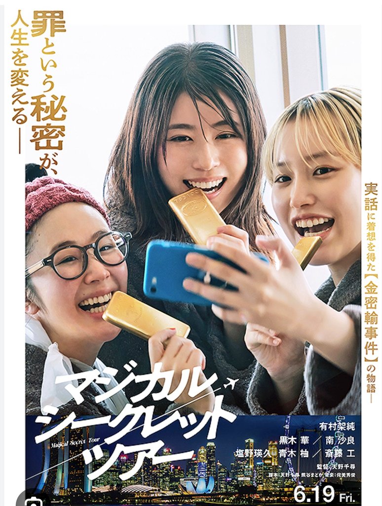 kayoi13's tweet photo. 公開中の映画、有村架純ちゃんの「マジカルシークレットツアー」が気になっていて、ダンナさんと行ってきた🎞️🌕️🎶
セントレアが出てくるし、なかなか面白かったですが、架純ちゃんより金塊が気になって帰宅したら検索しまくりでした🔍️🥇
買う気かい😂❗❗（笑）

#マジカルシークレットツアー https://t.co/eVWpR93bnZ