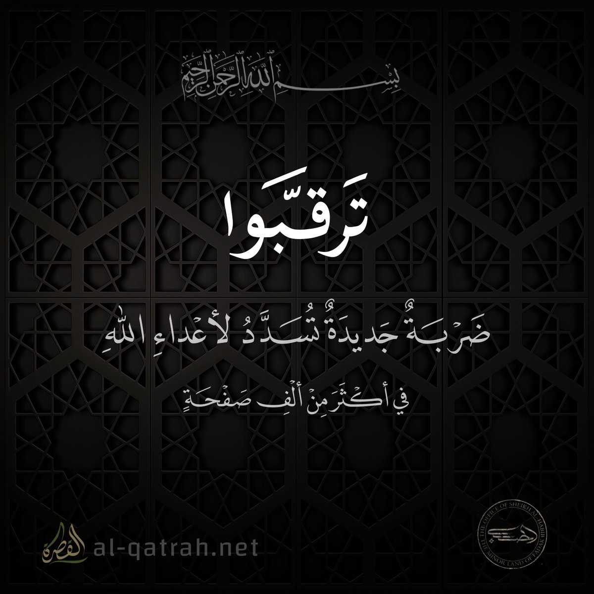 Sheikh_alHabib's tweet photo. ترقبوا 

ضربةٌ جديدةٌ تسدد لأعداء الله
في أكثر من ألف صفحة