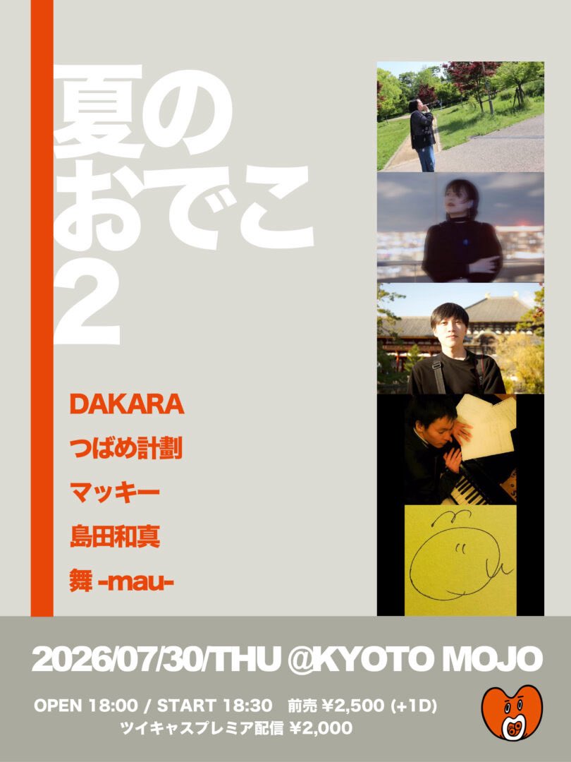 _dkr2525's tweet photo. 🌸ライブ情報🌸

《夏のおでこ2》
🗓7月30日(木)
📍京都MOJO
🕔OPEN 18:00 START 18:30
🎫 ¥2500(+1D)
🎥配信チケット¥2000
👤つばめ計劃/マッキー/島田和真/舞-mau-

初めましての方ばかりでドキドキ🫢

久々の京都✨️

ご予約お待ちしております🙌

※配信チケットは後日告知⚠️

詳しくはコチラ⬇️ https://t.co/mIi0jYRpvk