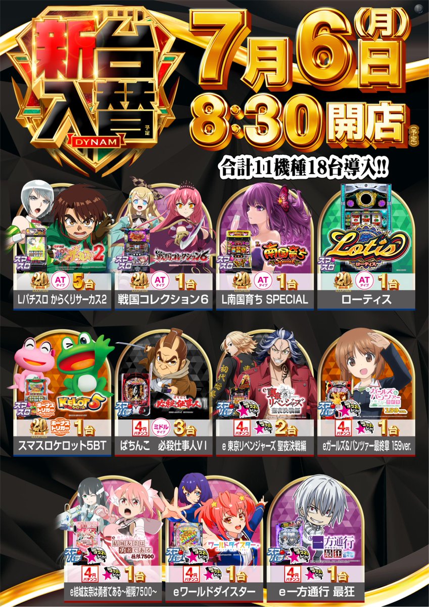 dynam_00149's tweet photo. 7月6日（月）新台入替（予定）☝️ 

💫大人気シリーズ続編が
　　　　　　満を持して登場💫 

😄8：30開店予定となってます😄 

新台につきましては準備が出来次第開放予定です😁
朝からのご来店をお待ちしております⭐
＃ダイナム　＃新台入替 https://t.co/Xf2eIVJ8VK