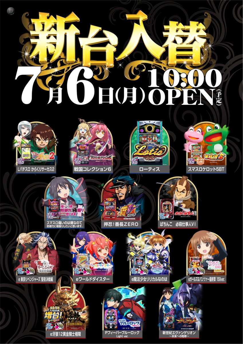 ✨新台入替（予定）のお知らせ✨ 明日7月6日（月）10:00 OPEN‼️ 話題