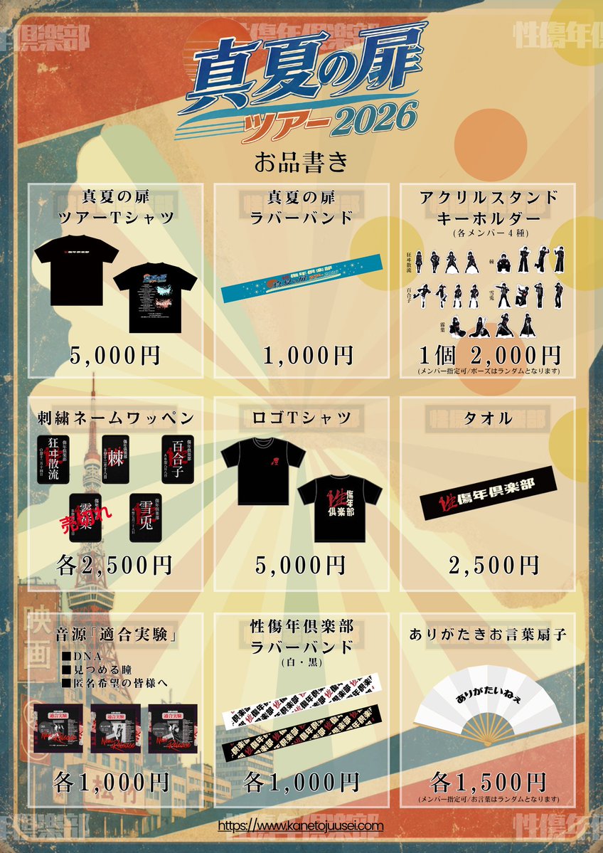 性傷年倶楽部鐘ト銃声 物販情報 (@kaneto_goods) / Posts / X