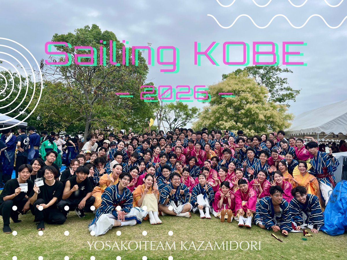 4351Kazamidori's tweet photo. 【御礼】

昨日開催されたSailing KOBEにて、審査員特別賞を受賞しました。

このメンバーで「湯、巡りて」を届けられたこと、そしてたくさんの応援の中で演舞できたことに感謝しています🐔✨

会場で #かざみどりコール 、温かい声援を送ってくださった皆さま、本当にありがとうございました。
私たちの大きな力になりました🌞

また、素敵なお祭りを開催・運営してくださった関係者の皆さまにも、心より感謝申し上げます。

この経験を糧に、次はどまつりへ。
さらに磨きをかけた「湯、巡りて」で挑みます♨️🔥

どまつりの踊り子・スタッフはまだまだ募集中🌠
ぜひ！かざみどりで一緒に踊りましょう🤩

#よさこいチームかざみどり #SailingKOBE