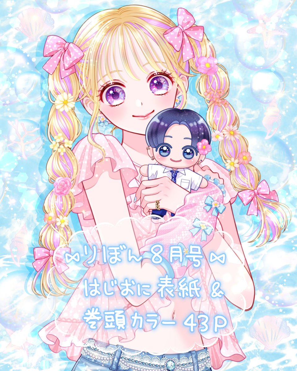 りぼん編集部 (@ribon_comic) / Highlights / X