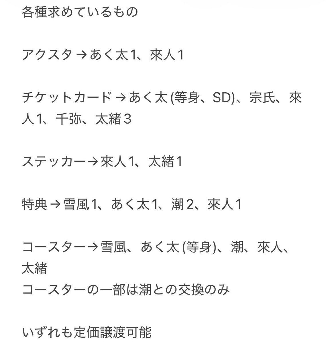 khntmkhct_'s tweet photo. 【交換/譲渡】18TRIP エイトリ アニカフェ 

譲→画像1,2枚目参照

求→雪風、あく太、潮、宗氏、來人、千弥、太緒または定価
詳細につきましては画像3枚目参照

大阪(天王寺、梅田)手渡しまたは郵送

郵送の場合2〜

検索からもお気軽にお声がけください https://t.co/XdqnqEenCR