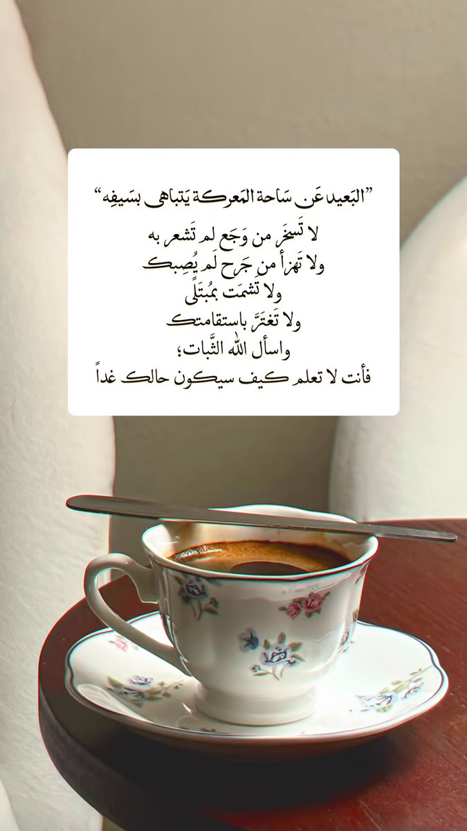 Pearla0203's tweet photo. 🤎☕️
"البَعيد عَن سَاحة المَعركة يَتباهى بسَيفِه”
لا تَسخَر من وَجَع لم تَشعر به
ولا تَهزأ من جَرح لَم يُصِبك
ولا تَشمَت بمُبتَلًى
ولا تَغتَرَّ باستقامتك
واسأل الله الثَّبات؛
فأنت لا تعلم كيف سيكون حالك غداً https://t.co/3NKA3ZSGD2
