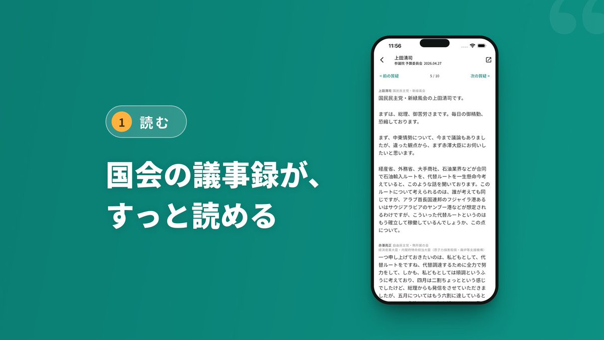 PoliticsMinchan's tweet photo. iOSアプリ「国会議事録クリップ」を作りました！💪

国会中継をリアルタイムでは追えない...。
だから議事録で追う。そんな人のためのアプリです。

質疑ごとに読んで、気になった発言を切り出して、出典つきの引用カードでそのままXにポストできます。

現在、App Store審査中🚧 詳しくはリプ欄へ👇
