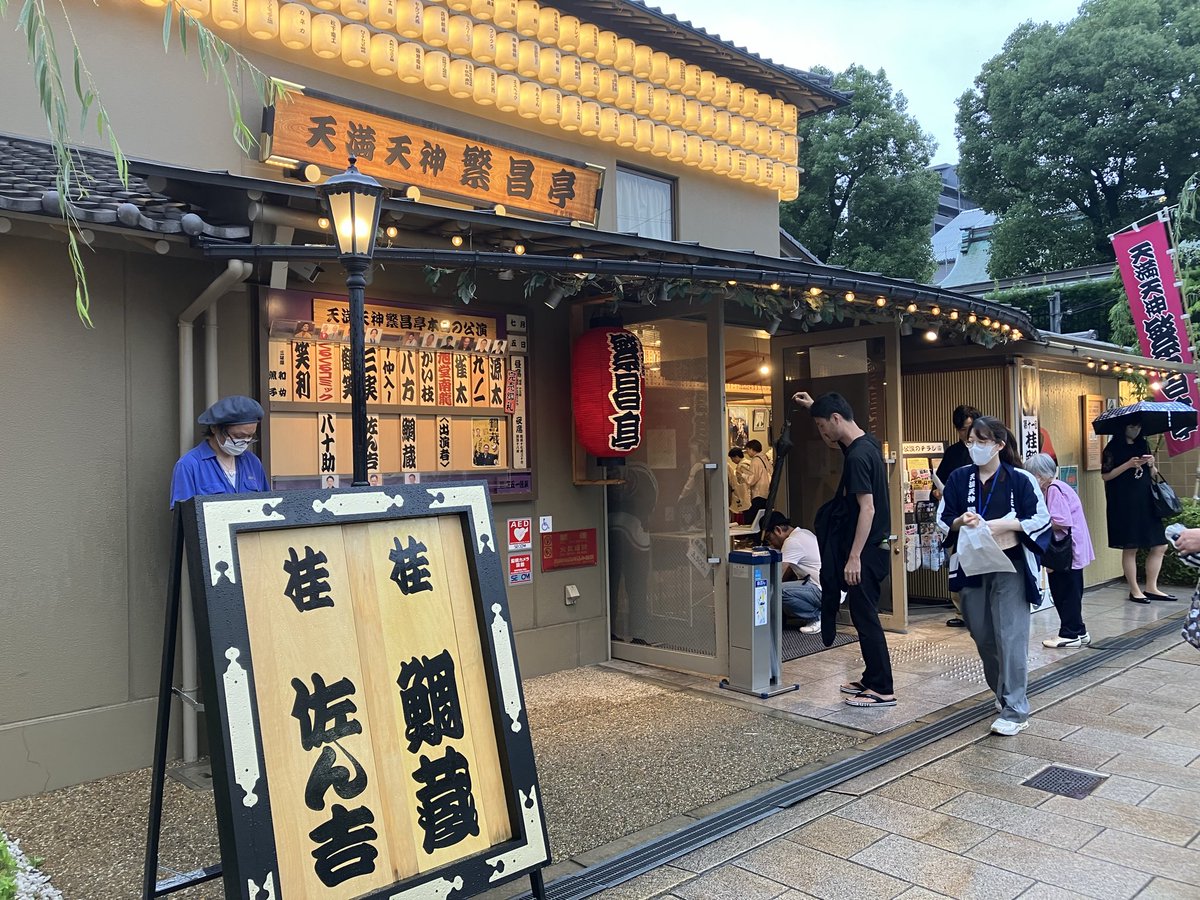 turedure164's tweet photo. 大謝恩会／天満天神繁昌亭
阿弥陀池／桂八十助
厄払い／桂鯛蔵
船弁慶／桂鯛蔵
中入り
妻の酒／桂佐ん吉
皿屋敷／桂鯛蔵
糸：豊田公美子
敬称略
三席ともマクラは短めで、ネタをしっかりと特に船弁慶は良かったなあ^_^
佐ん吉師の妻の酒は、新作と思いきや東京のお噺やそうです
短いけどよくできた噺やと感心もしたり
今年もええ独演会でした
鯛蔵さんお疲れ様でした

鯛蔵さんの出囃子のリクエストパフィの愛のしるしをお三味線で弾かれたお囃子の豊田公美子さんにも花まる🌸✌️