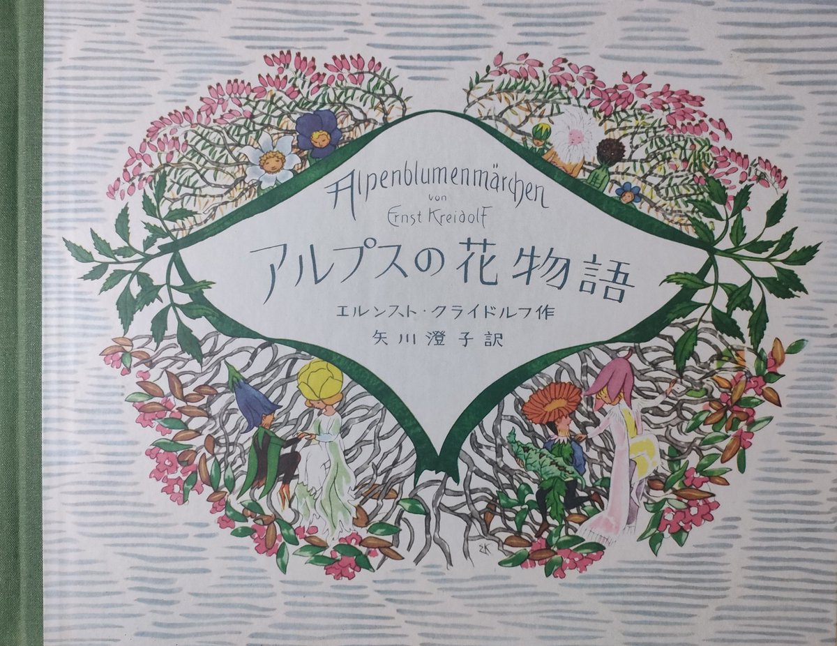 choufukudou's tweet photo. 江戸の古本市に夕方ぶらりと。空白が棚のところどころにあって、私を待たずに売れていった本の数々を妄想しながら、ただ縁がなかったのだと諦められれば大人というものだけど、未だ大人になれないなぁと苦笑。と見れば、緑色の薄い絵本が目に飛び込んできて、取り出せば、なんとクライドルフの絵本！ https://t.co/tawD5voYXu