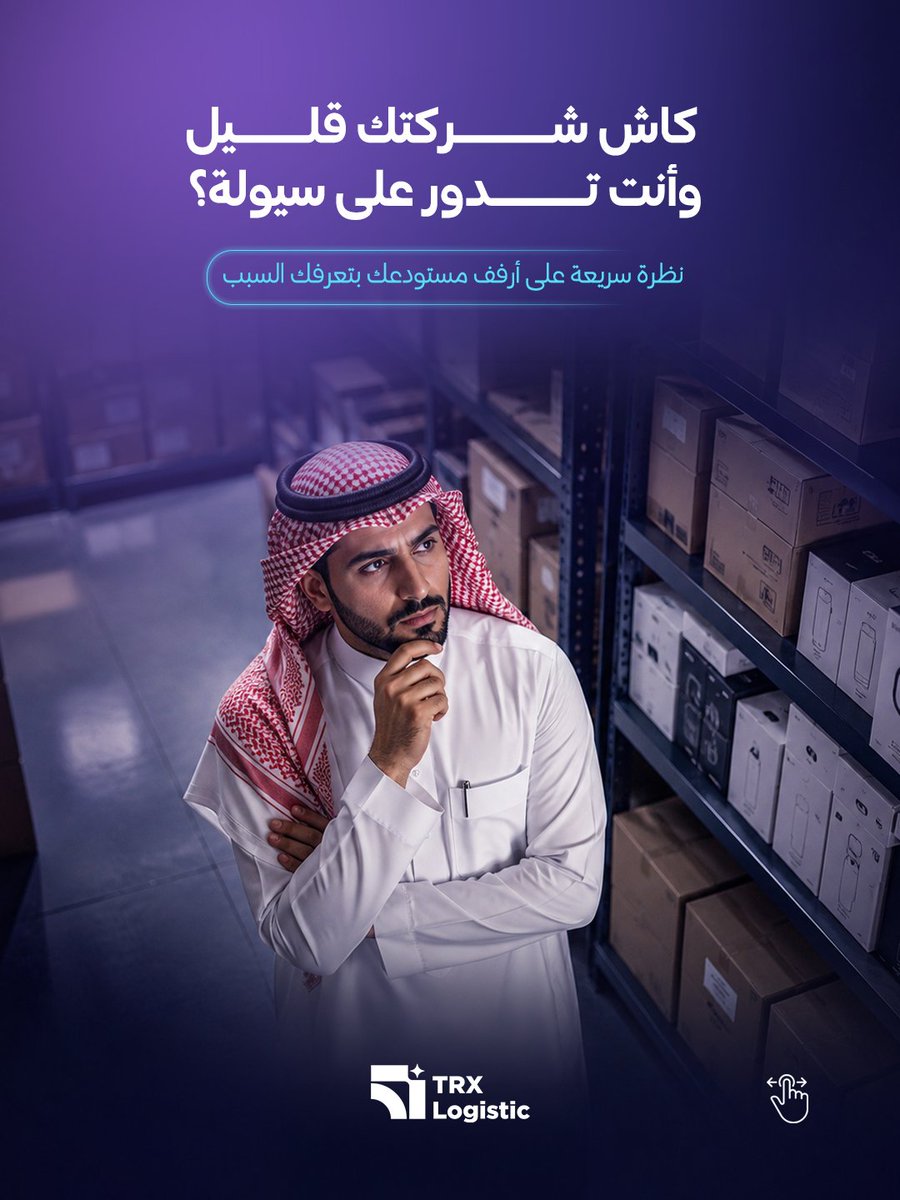 trxsolution's tweet photo. البضاعة الراكدة ليست أصولاً، بل مصاريف تشغيلية مستمرة تستهلك سيولتك النقدية بلا عائد! 📉
تصفح الكاروسيل لتعرف التكلفة الحقيقية لبقاء البضاعة على الرف وكيفية حوكمتها.
#إدارة_المخزون #المخزون_الراكد #سيولة_نقدية https://t.co/QScrNvKmIf