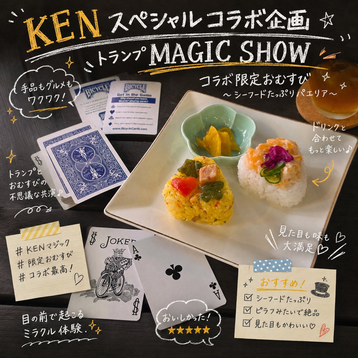 心掬び × KENスペシャルコラボ企画 トランプMAGIC SHOW🃏🍙 けんちゃん
