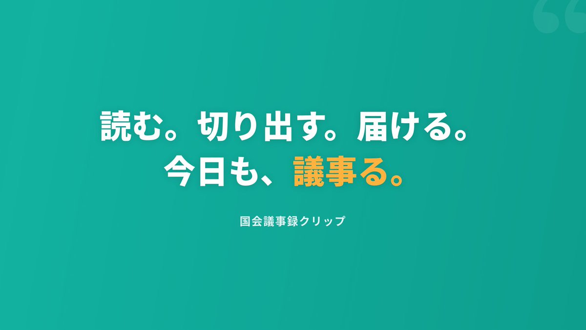 kokkai_clip's tweet photo. はじめまして！
「国会議事録クリップ」開発アカウントです。

国会の議事録から気になる発言を切り出して、議員名・委員会・日付など出典つきの引用カードでシェアできるiOSアプリを作っています。

現在App Store審査中🚧
リリースやアップデートの続報は、このアカウントでお知らせします。 https://t.co/SxUND4XShY