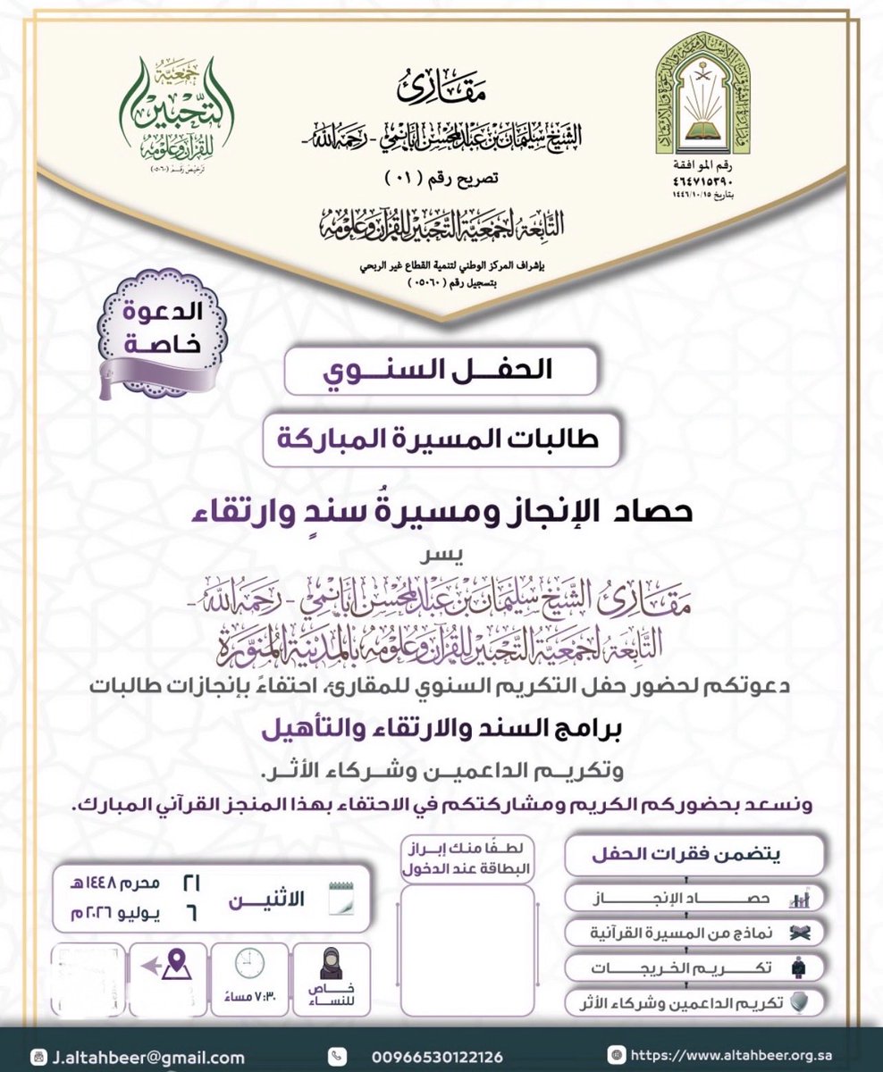 Maqari2030's tweet photo. #مقارئ_الشيخ_سليمان_أبانمي تحتفي بحصاد برامجها القرآنية في «حصاد الإنجاز.. ومسيرة سند وارتقاء»؛ و120 مكرّمة في #الحفل_السنوي 

تقيم مقارئ الشيخ سليمان بن عبدالمحسن أبانمي – رحمه الله – التابعة ل #جمعية_التحبير للقرآن وعلومه مساء يوم الاثنين ٢١ محرم /١٤٤٨ هـ- ٦ / ٧ / ٢٠٢٦م حفلها السنوي «حصاد الإنجاز.. ومسيرة سند وارتقاء»، احتفاءً بمنجزات برامجها القرآنية، وتكريم #حافظات_كتاب_الله، والمجازات بالسند، وخريجات البرامج التأهيلية.

ويأتي الحفل تتويجًا لعامٍ حافل بالبرامج النوعية في الحفظ والإقراء والإجازة بالسند والتأهيل، والتي أسهمت في الارتقاء بجودة التعليم القرآني، وتجسيد رسالة جمعية التحبير للقرآن وعلومه في خدمة كتاب الله، وتأهيل الكفاءات القرآنية، وتعزيز أثرها المجتمعي.

وجدير بالذكر بلغ عدد خاتمات كتاب الله الكبيرات(٣) ؛ وخاتمات برنامج ارتقاء: (٣٨)؛والمجازات بالسند والروايات : (٣٢)؛وخريجات برنامج تأهيل السند:(٢٤)؛ وحافظات فئة الناشئة: (٢٢) طالبة ؛ كما بلغ عدد المعلمات:(٥١)معلمة.

كما يعكس هذا الحفل الأثر المبارك للدعم المستمر من #مؤسسة_الشيخ_سليمان_بن_عبد_المحسن_أبانمي – رحمه الله –، الذي أسهم في استدامة برامج المقارئ وتطويرها، إلى جانب الشراكات الفاعلة الداعمة لمسيرتها.

ومن المقرر أن يشهد الحفل حضور عددٍ من الشخصيات المجتمعية، وأعضاء مجلس الإدارة، وأسرة الشيخ سليمان بن عبدالمحسن أبانمي – رحمه الله –، وممثلي الجهات الداعمة والشركاء، ويُقام وفق الموافقات النظامية الصادرة من فرع #وزارة_الشؤون_الإسلامية والدعوة والإرشاد بمنطقة #المدينة_المنورة.