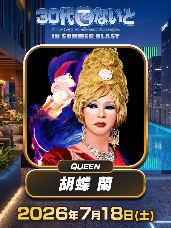30daidenight's tweet photo. 【🦋 QUEEN 胡蝶 蘭 参戦 🦋】
2005年のデビューから21年。
新宿二丁目を彩り続けてきた胡蝶 蘭が「30代でないと」に来る‼️✨

一緒に踊って、最高の夜に乾杯しよう🥂

そんな夜、来ないと絶対後悔する🔥

👉 @ranko_super

📢 #30代でないと
🕒 7/18(土) 開催！
@summerblast_fes

#サマブラ https://t.co/Bwk47voRAK