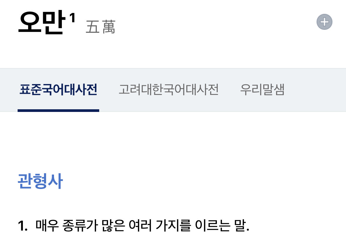 Khl030_'s tweet photo. 표준국어대사전이 언제부터 아무나 였죠? 그럼 님은 오만 뜻이 뭐라고 생각하시는데요 ㅎㅎ 설마 50000? https://t.co/og32hR1B32