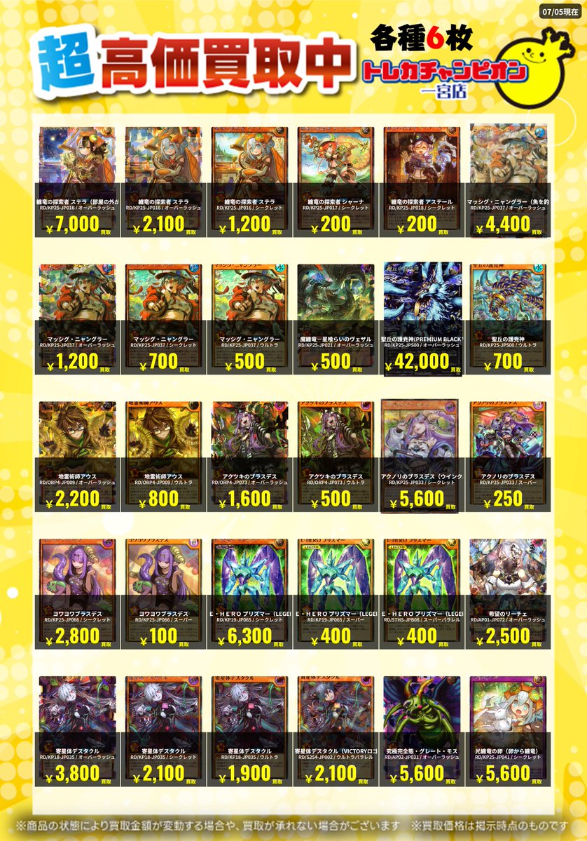 高価買取情報❤️‍🔥 #遊戯王ラッシュデュエル 各6枚まで 【⭐️7/8(水