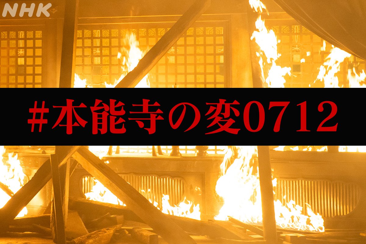 nhk_toyotomi's tweet photo. 大河ドラマ 豊臣兄弟！

第27回「本能寺の変」
⚫︎7月12日(日)［総合］夜8:00ほか

公式ハッシュタグは🔽
【 #本能寺の変0712 】

投稿には 👆をつけてポストお願いします🐒
本日の放送の感想もお待ちしております！

あらすじは🔗https://t.co/SPQjirS8yC

#豊臣兄弟 https://t.co/JPWTolrjOo